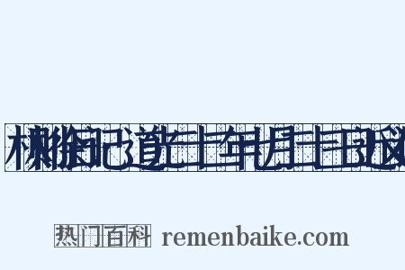林则徐日记·道光二十二年七月二十三日近义词是什么意思的图片